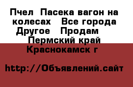 Пчел. Пасека-вагон на колесах - Все города Другое » Продам   . Пермский край,Краснокамск г.